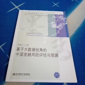 基于大数据视角的中国金融风险评估与预测