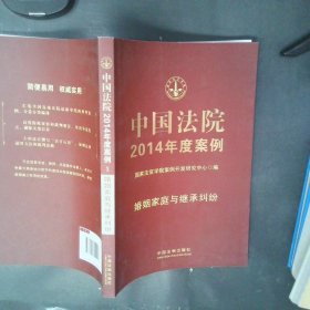 中国法院2014年度案例婚姻家庭与继承纠纷