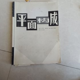 平面構成