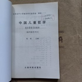 中国儿童哲学(教师用书/学生用书)二册