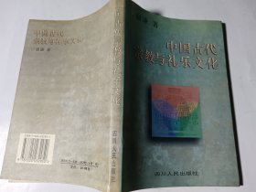 中国古代宗教与礼乐文化，正版，馆藏，无写划