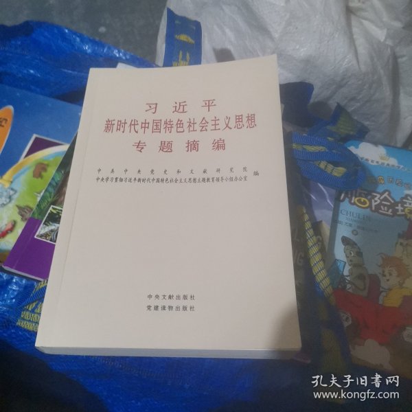 习近平新时代中国特色社会主义思想专题摘编