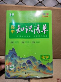 曲一线 化学 高中知识清单 配套新教材 必备知识清单 关键能力拓展 全彩版 2022版 五三