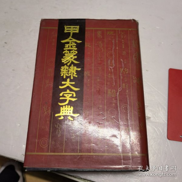 甲金篆隶大字典