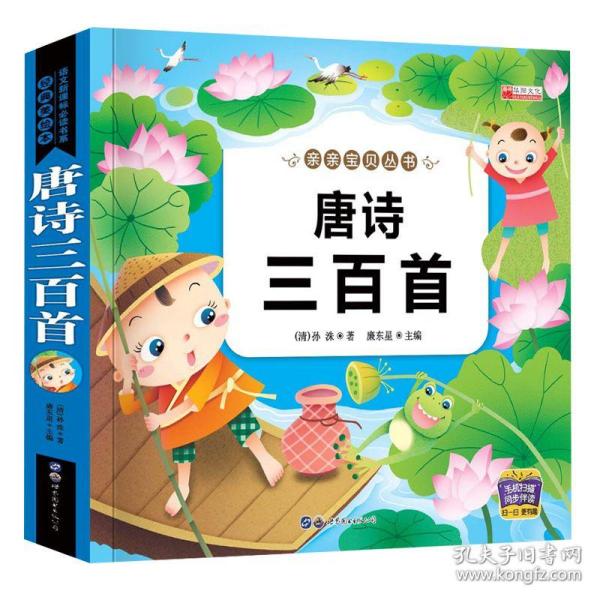 唐诗三百首（彩图注音版）/亲亲宝贝丛书