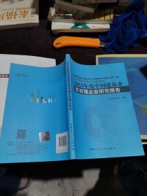 2013年度中国建筑业双百强企业研究报告