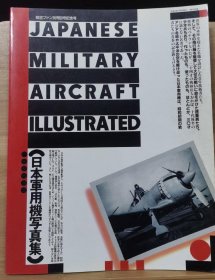 航空迷插图 50 日本军用机写真集 50号加厚纪念号 270页