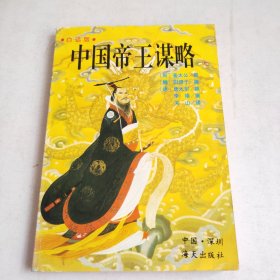 中国帝王谋略(白话版)