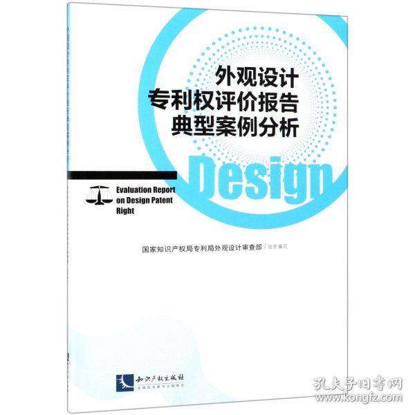 外观设计权评价报告典型案例分析 国家知识产权局专利局外观设计审查部  组织编写 著  