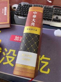 中华大典：医药卫生典：医学分典·温病总部