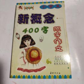 小学生新概念400字限字作文