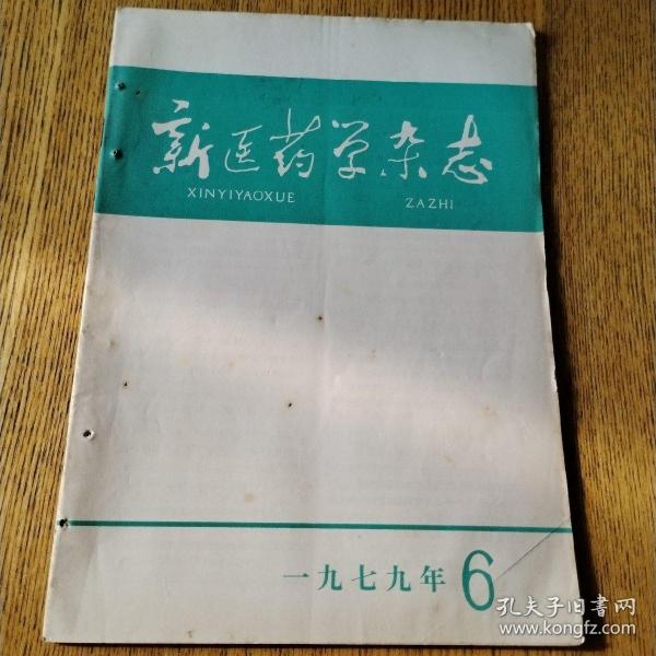 新医药学杂志（1979年第6期）