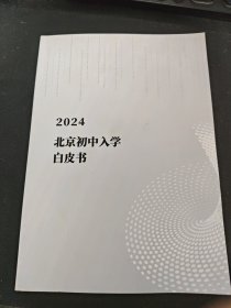 2024北京初中入学白皮书