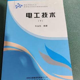 新农村建设丛书·农村富余劳动力转移培训教材：电工技术（下）