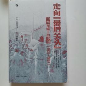 好望角丛书·走向“最后关头”：日本侵略下的中国（1931—1937）