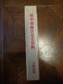 桂中南地区党史资料文献选辑（1947.5-1950.1)(810页厚,仅印400册) 其中第3-24页有勾画