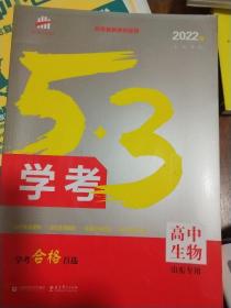 五三 高中生物 53学考 学考合格首选 山东专用 2022版 曲一线科学备考