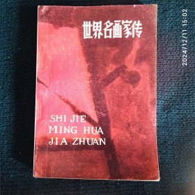 世界名画家传