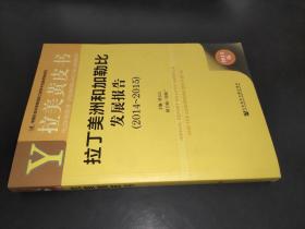 拉美黄皮书：拉丁美洲和加勒比发展报告（2014～2015）