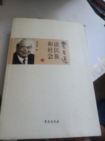 费孝通谈民族和社会 上
2017年一版一印