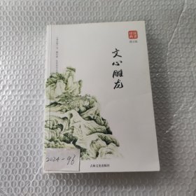 文心雕龙图文版正版书籍品读经典无障碍阅读带有注释译文图文并茂提高阅读诗经楚辞文心雕龙人间词话古典歌赋全套书籍