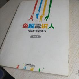 色眼再识人：性格色彩读心术