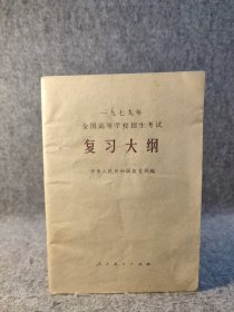 1979年全国高等学校招生考试复习大纲 【1978年一版一印，内页干净品好如图】