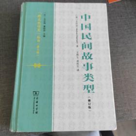 中国民间故事类型（修订版）