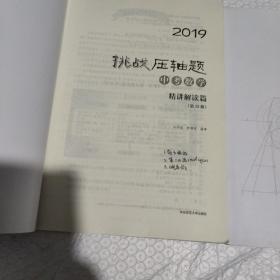 2019挑战压轴题·中考数学—精讲解读篇+答案册（2本）解读篇有小点字迹