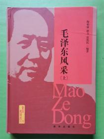 重读毛泽东系列：毛泽东风采（上）