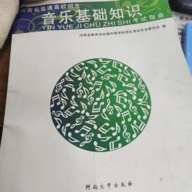 河南省普通高校招生音乐基础知识考试指南