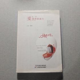 愛是一種微妙的旅行：醫(yī)患書信集