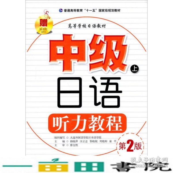 中级日语听力教程（上）（第2版）/普通高等教育“十一五”国家级规划教材·高等学校日语教材