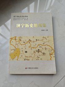 济宁历史地图集