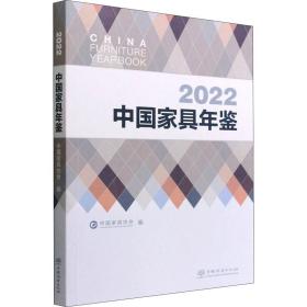 2022中国家具年鉴