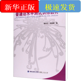 普通话水平测试训练教材