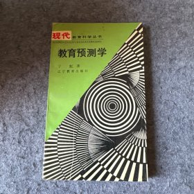 现代教育科学丛书