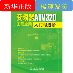 变频器ATV320工程应用入门与进阶