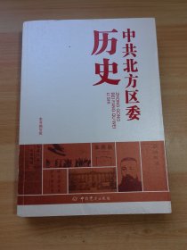 中共北方区委历史