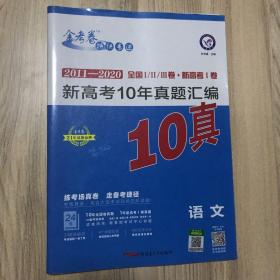 全国统一命题卷新高考10年真题汇编语文（2020年）--天星教育