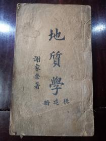 1935年版 谢家荣编 地质学 构造册 线装一厚册全，大开本，品好！