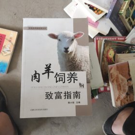 肉羊饲养致富指南