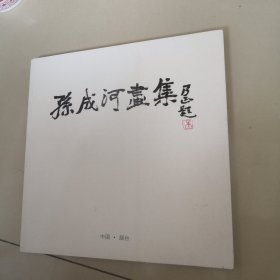 孙成河画集