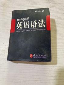 初中实用英语语法