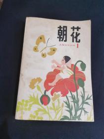 朝花儿童文学丛刊1