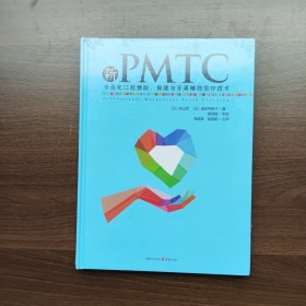 新PMTC——专业化口腔预防、保健与牙周辅助治疗技术（16精装未使用）