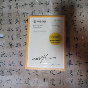 艰辛时刻（延续《酒吧长谈》的波诡云谲，探寻谎言背后的真实，诺奖得主巴尔加斯·略萨令人屏息的全新力作）