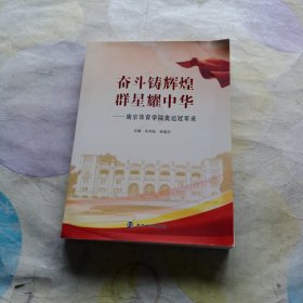 奋斗铸辉煌 群星耀中华：南京体育学院奥运冠军录