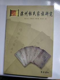 滨州杜氏家族研究
【内文全新】