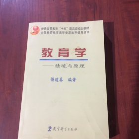 教育学：情境与原理